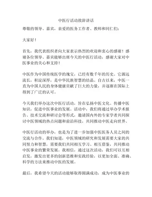 中医行活动致辞讲话