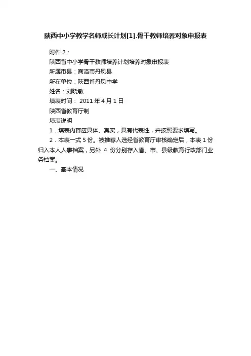 陕西中小学教学名师成长计划[1].骨干教师培养对象申报表