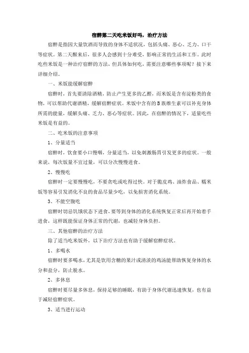 宿醉第二天吃米饭好吗,治疗方法