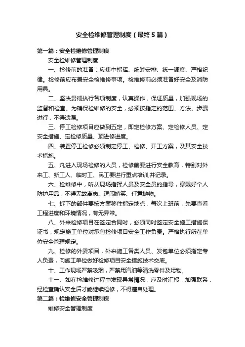 安全检维修管理制度（最终5篇）
