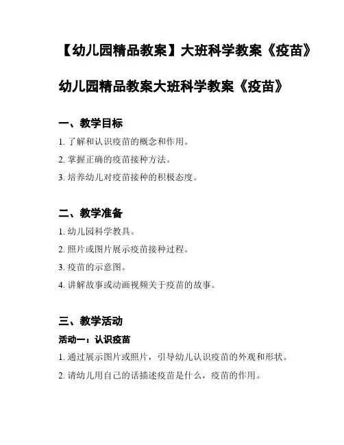 【幼儿园精品教案】大班科学教案《疫苗》