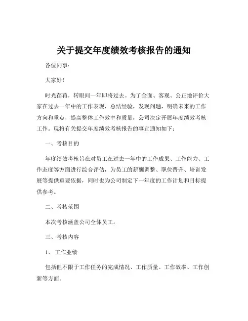 关于提交年度绩效考核报告的通知