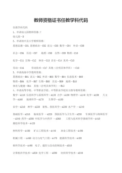 教师资格证书任教学科代码