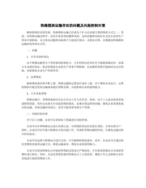 铁路煤炭运输存在的问题及风险控制对策