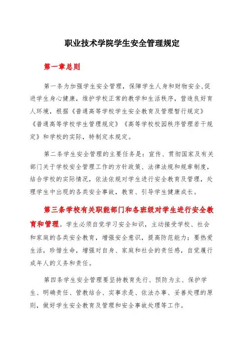 职业技术学院学生安全管理规定