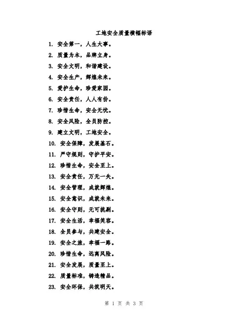 工地安全质量横幅标语