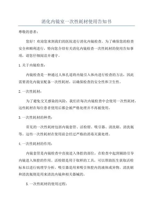 消化内镜室一次性耗材使用告知书