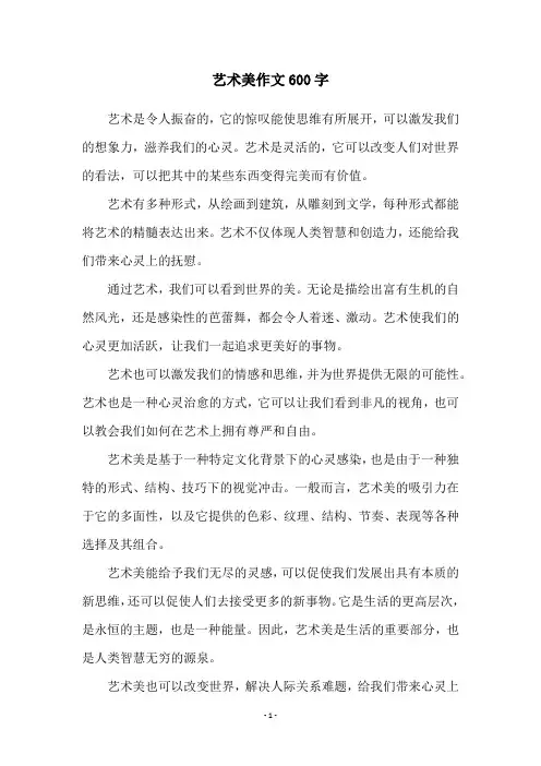 艺术美作文600字