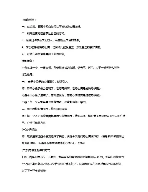 幼儿园中班心理健康教案《维持好心情》含反思
