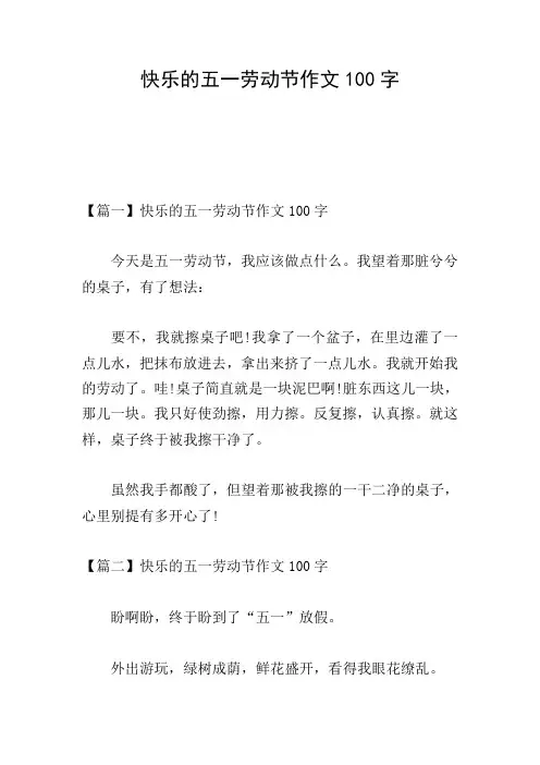 快乐的五一劳动节作文100字