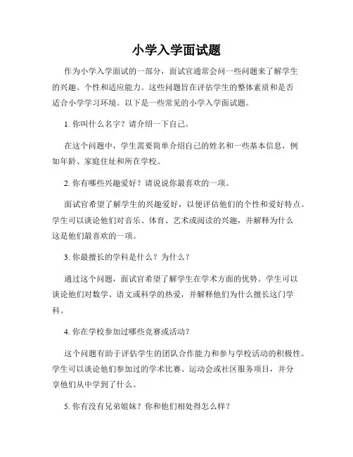 小学入学面试题