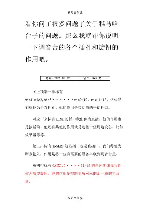 雅马哈调音台使用说明之欧阳文创编