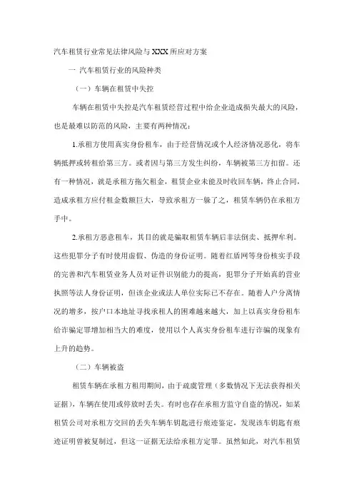 汽车租赁行业常见法律风险与应对方案教学内容