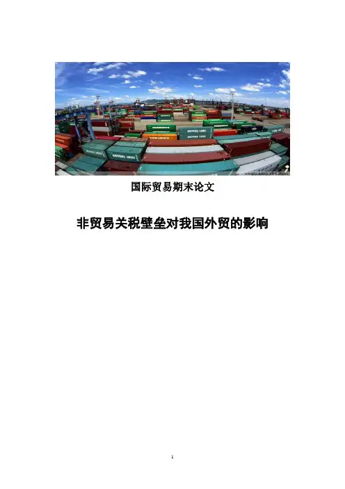 非贸易关税壁垒对我国外贸的影响