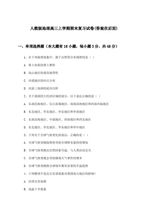 人教版地理高三上学期期末试卷与参考答案