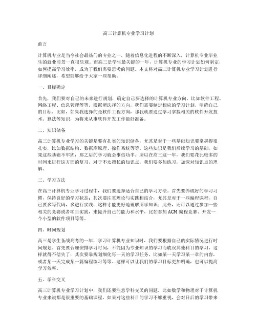 高三计算机专业学习计划