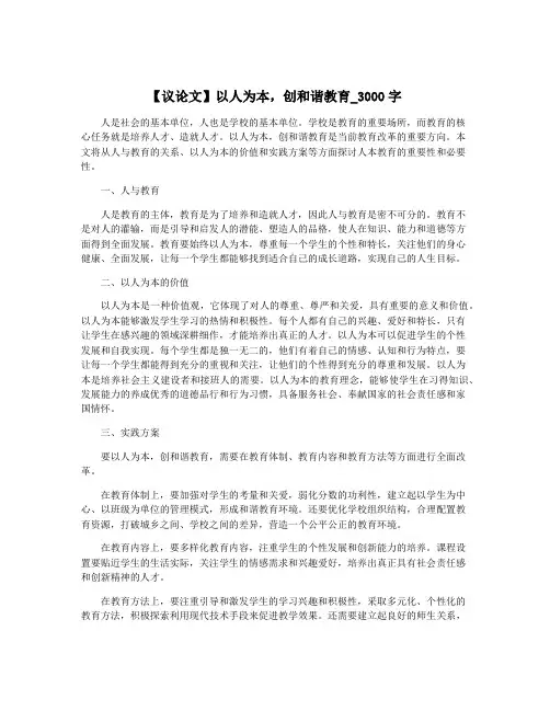 【议论文】以人为本,创和谐教育_3000字