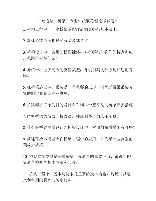市政道路(桥梁)专业中级职称理论考试题库