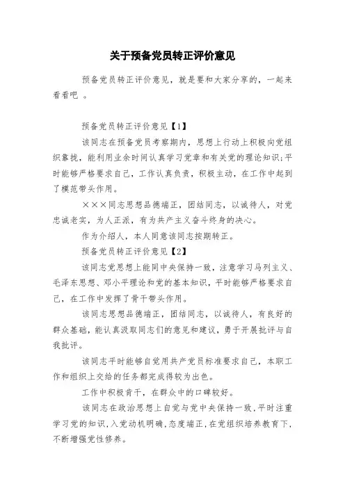 关于预备党员转正评价意见