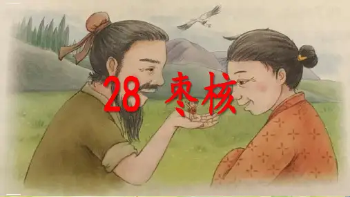 语文部编版《枣核》课件1