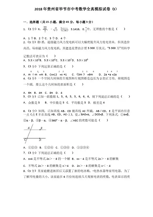 贵州省毕节市2018年中考数学全真模拟试卷（3）及答案解析