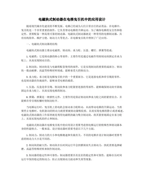 电磁块式制动器在电梯曳引机中的应用设计