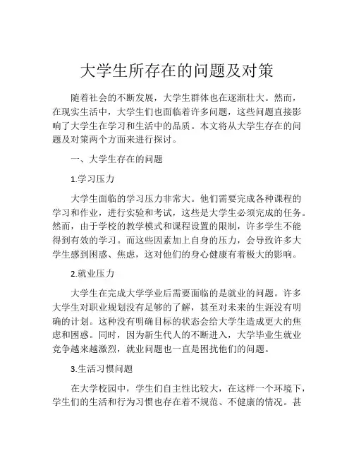 大学生所存在的问题及对策