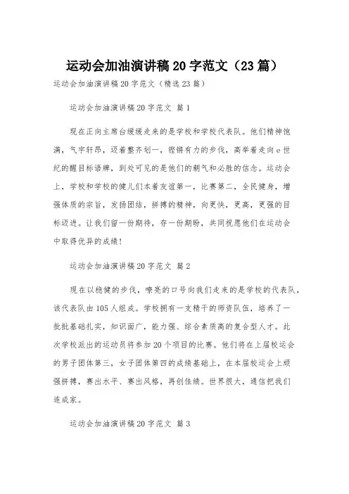 运动会加油演讲稿20字范文(23篇)