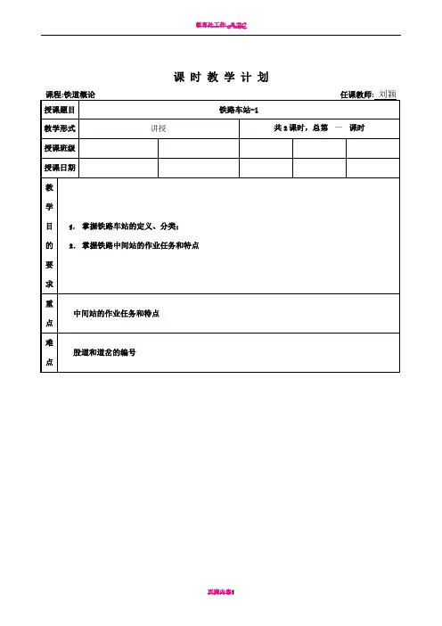 6铁道概论教案(车站1)