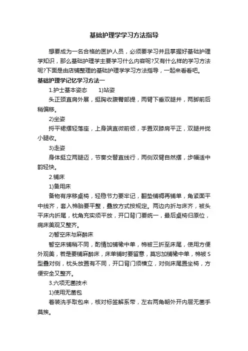 基础护理学学习方法指导