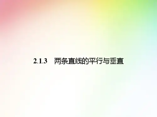 高中数学 两条直线的平行与垂直
