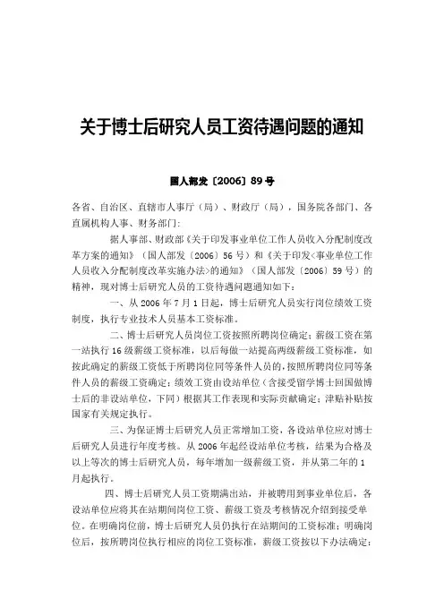 关于博士后研究人员工资待遇问题的通知