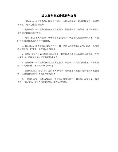 饭店服务员工作流程与细节