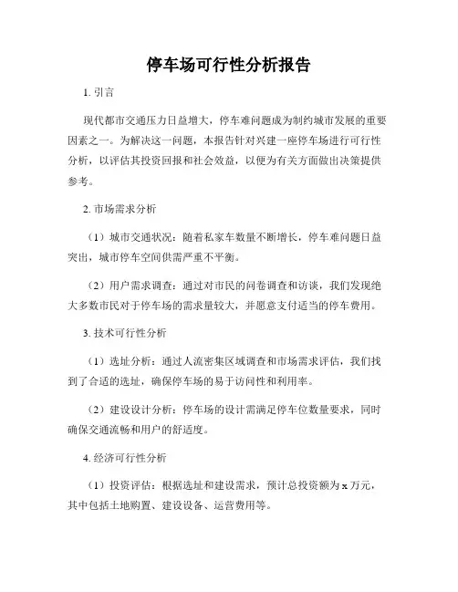 停车场可行性分析报告