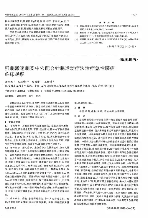 强刺激速刺委中穴配合针刺运动疗法治疗急性腰痛临床观察