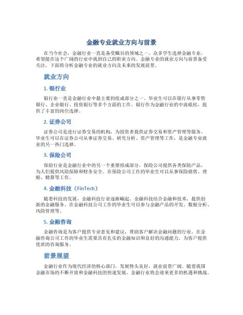 金融专业就业方向与前景