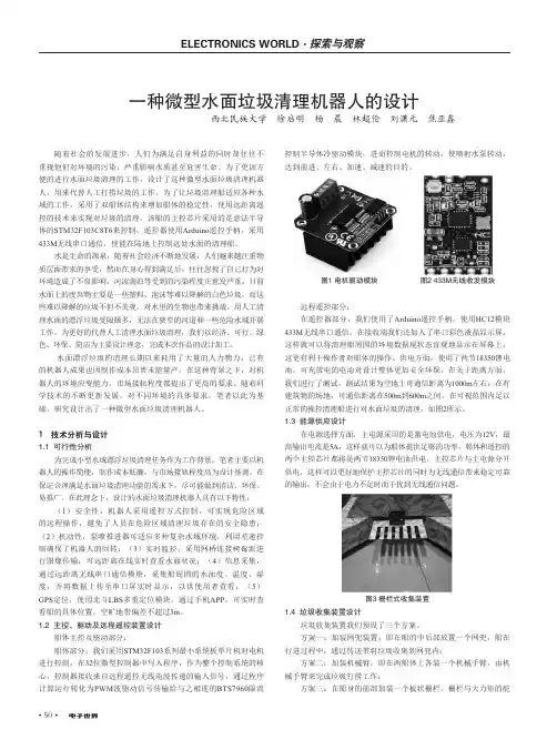 一种微型水面垃圾清理机器人的设计