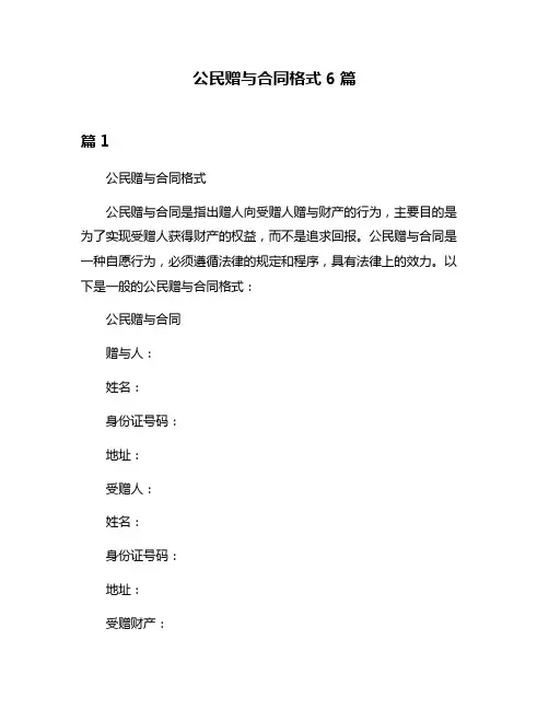 公民赠与合同格式6篇