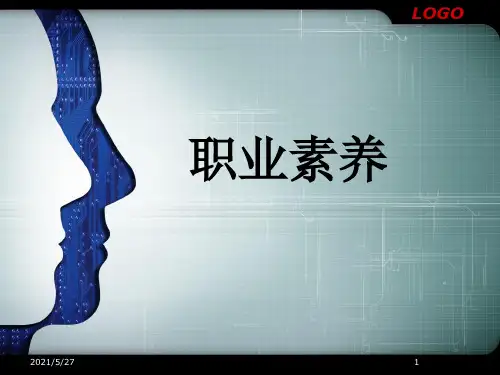 中职生职业素养【优质PPT】