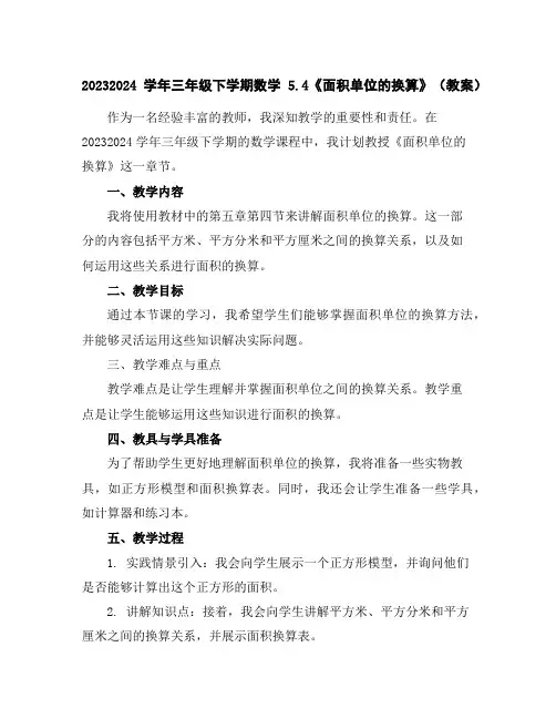 2023-2024学年三年级下学期数学5.4《面积单位的换算》(教案)