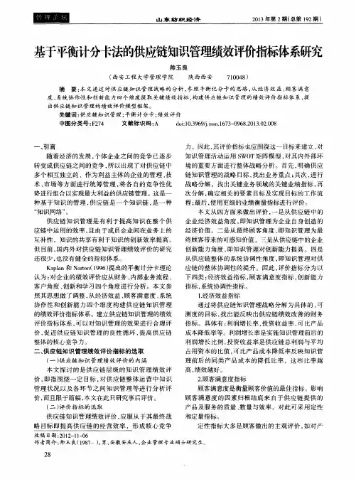 基于平衡计分卡法的供应链知识管理绩效评价指标体系研究