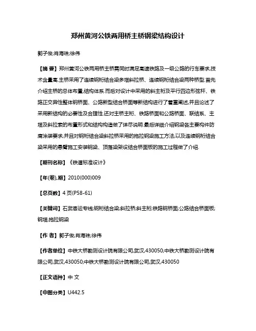 郑州黄河公铁两用桥主桥钢梁结构设计
