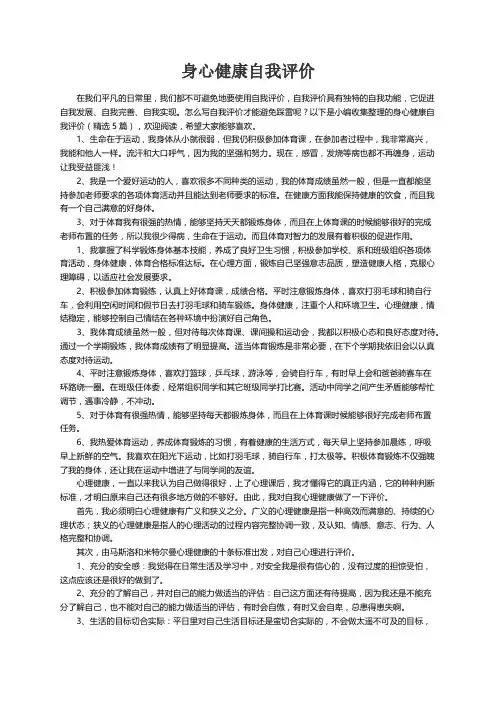 身心健康自我评价（精选5篇）