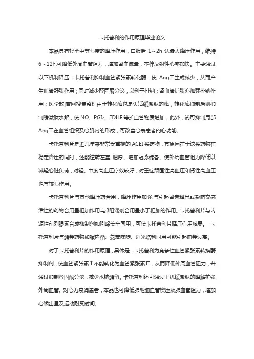 卡托普利的作用原理毕业论文