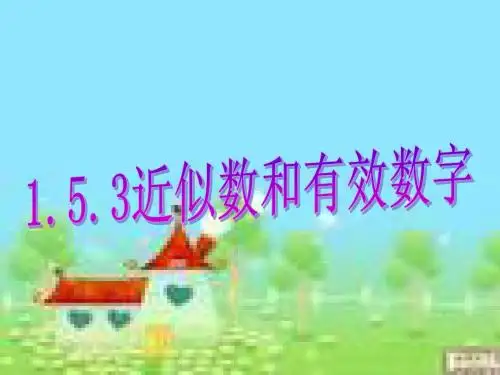 1.5.3近似数和有效数字