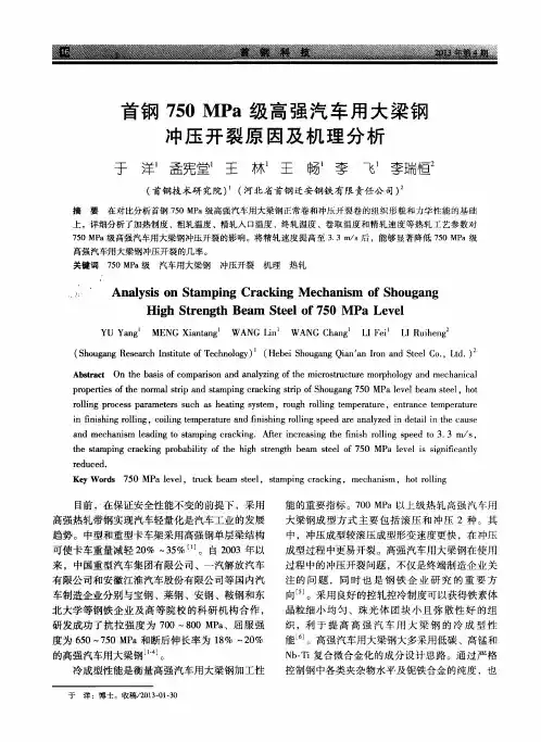首钢750MPa级高强汽车用大梁钢冲压开裂原因及机理分析