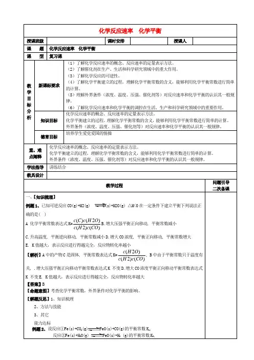 高考化学二轮复习化学反应速率 化学平衡教案新人教版