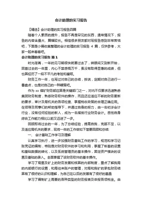 会计助理的实习报告
