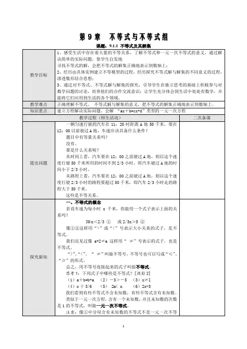 新人教版数学七年级下册第九章不等式与不等式组单元教案