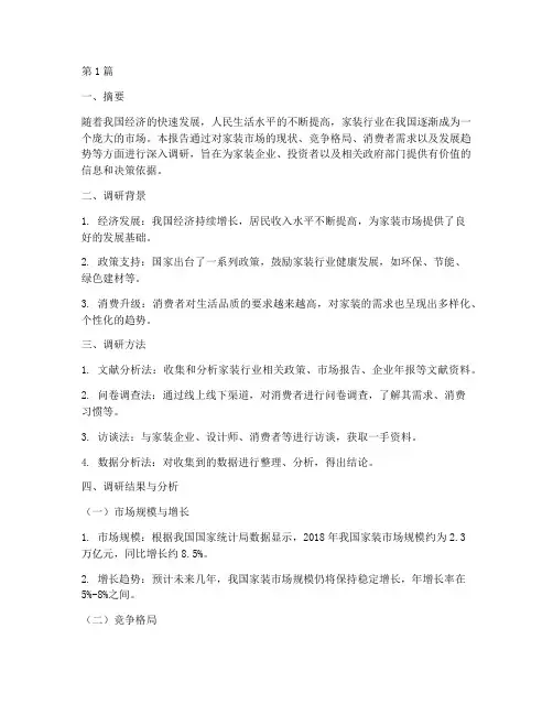 家装市场调研报告(3篇)